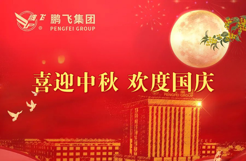 喜迎中秋 歡度國慶 | 鵬飛集團(tuán)祝您雙節(jié)愉快！