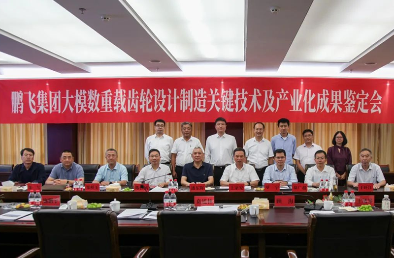 技術(shù)創(chuàng)新、引領(lǐng)發(fā)展 | 鵬飛大型重載齒輪設(shè)計制造關(guān)鍵技術(shù)及產(chǎn)業(yè)化成果鑒定會圓滿召開